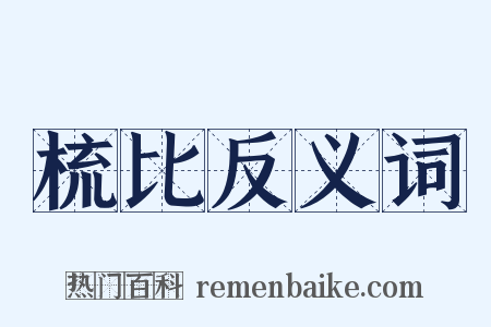 梳比反义词是什么意思的图片